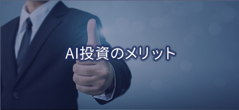AI投資のメリット