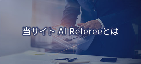 当サイト AI Refereeとは