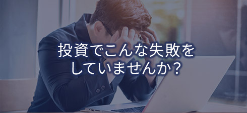 投資でこんな失敗をしていませんか？