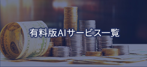 有料 AI 製品一覧