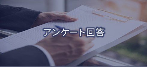 投資アンケート