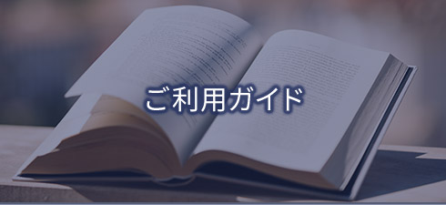 ご利用ガイド